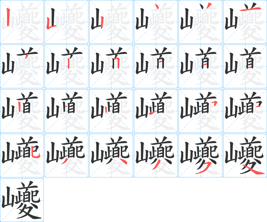 巙的笔顺写法