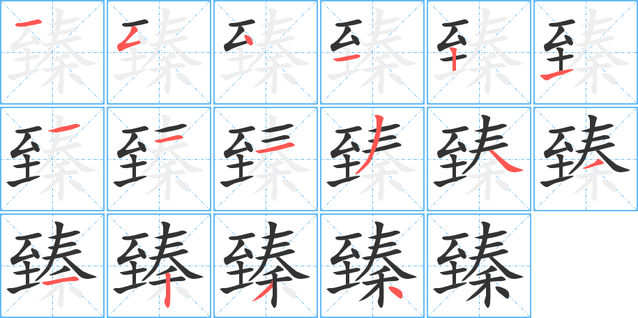 臻的笔顺写法