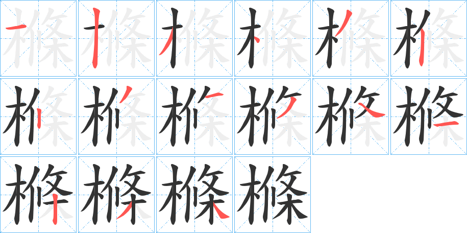 樤的笔顺写法
