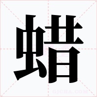 蜡