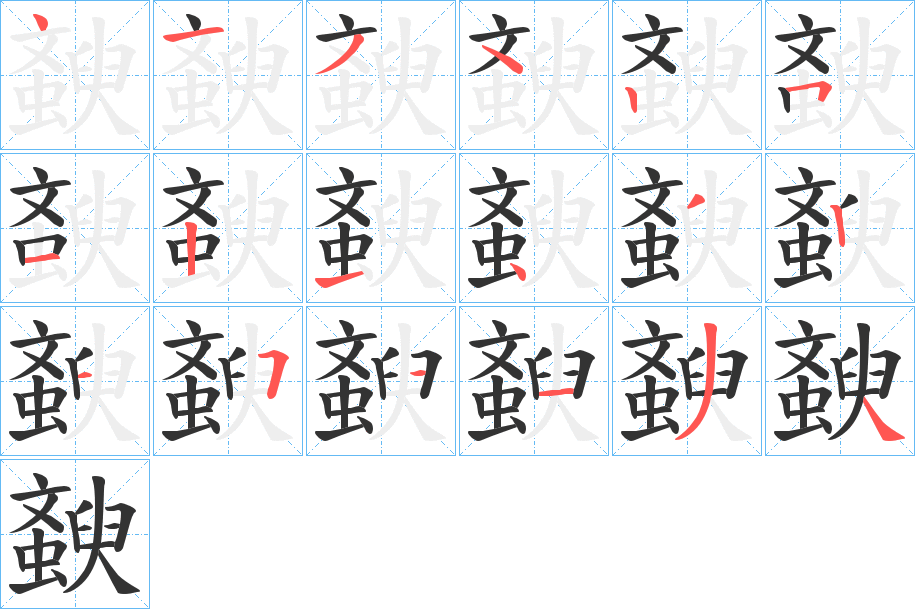 斔的笔顺写法
