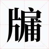 牖