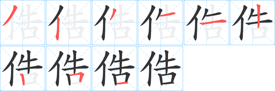 俈的笔顺写法