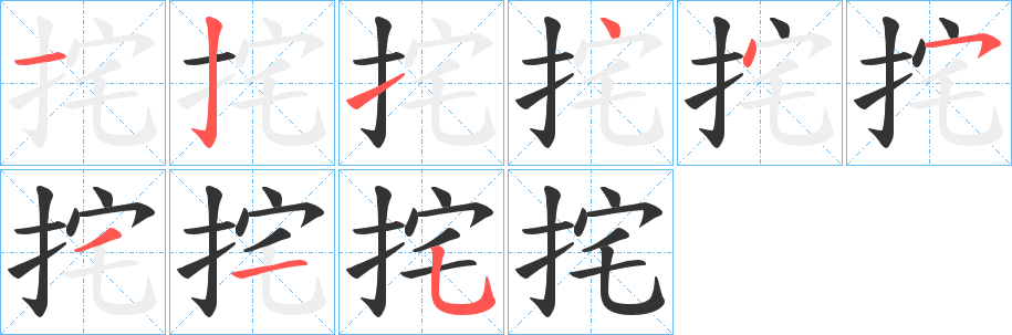 挓的笔顺写法