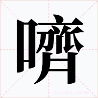 嚌