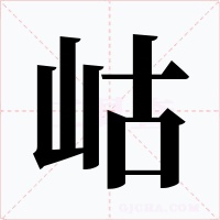 岵