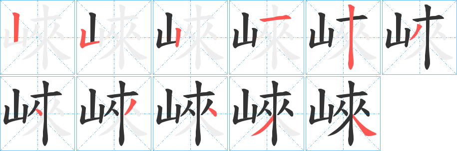 崍的笔顺写法