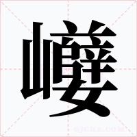 巕