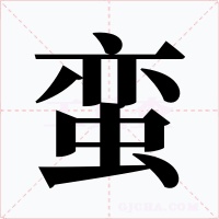 蛮
