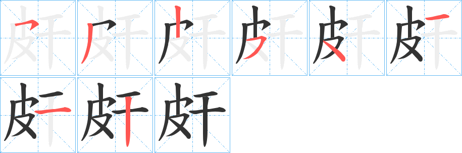 皯的笔顺写法