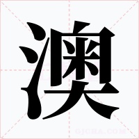 澳