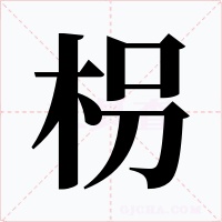 枴