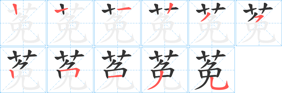 莬的笔顺写法