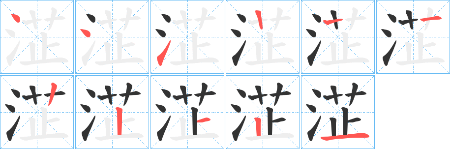 淽的笔顺写法