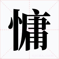 慵