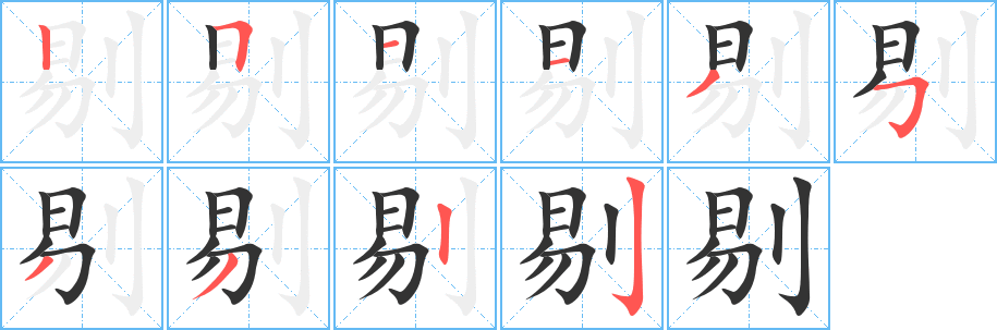 剔的笔顺写法
