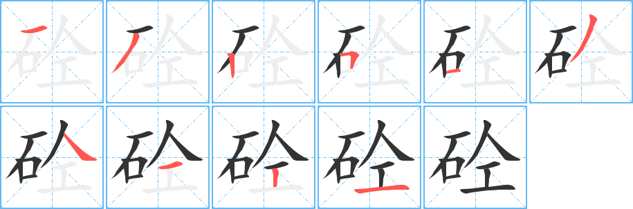 砼的笔顺写法
