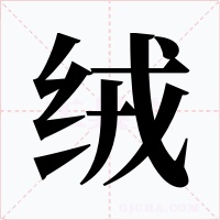 绒