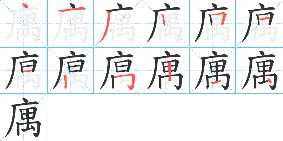 庽的笔顺写法