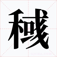 稶