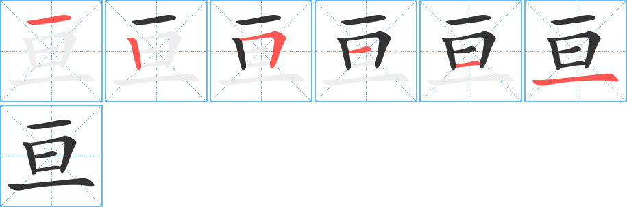 亘的笔顺写法
