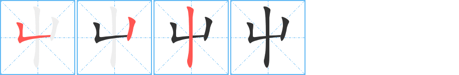 屮的笔顺写法