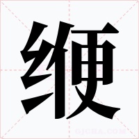 缏