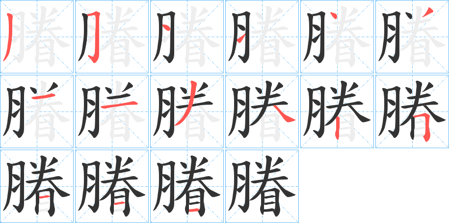 膡的笔顺写法