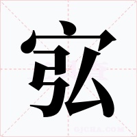 宖