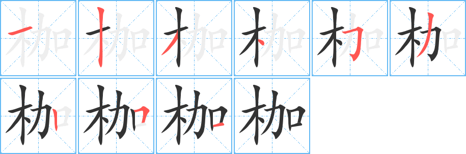 枷的笔顺写法