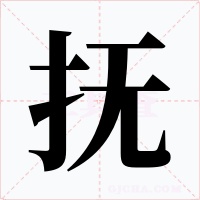 抚