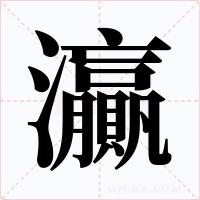 灜