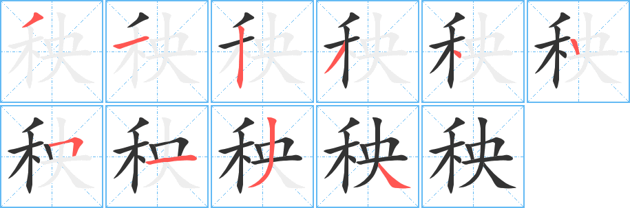 秧的笔顺写法
