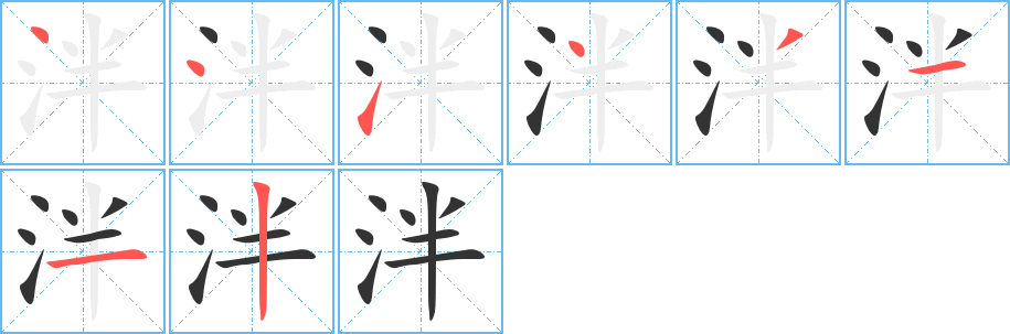 泮的笔顺写法