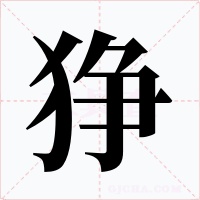 狰