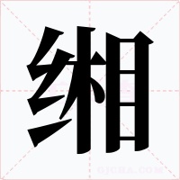 缃