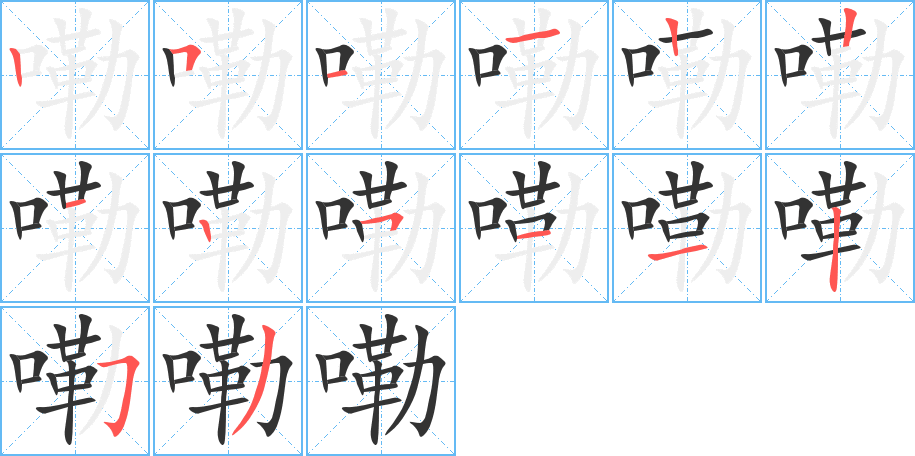 嘞的笔顺写法