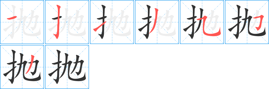 抛的笔顺写法