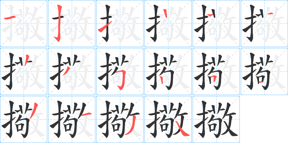 擏的笔顺写法