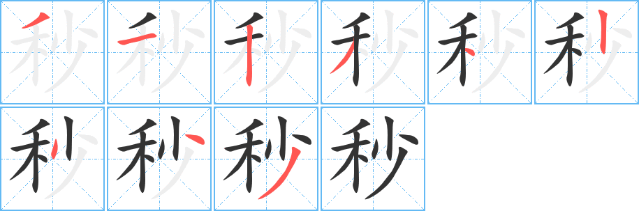 秒的笔顺写法