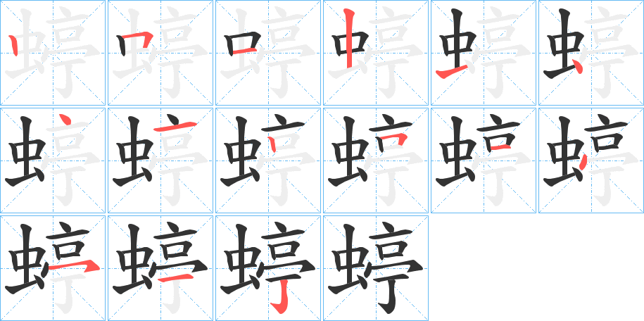 蝏的笔顺写法