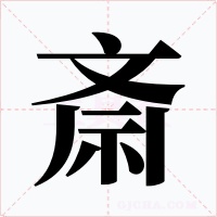 斎