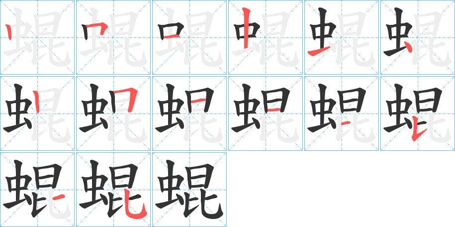 蜫的笔顺写法