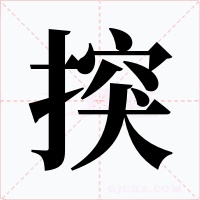 揬