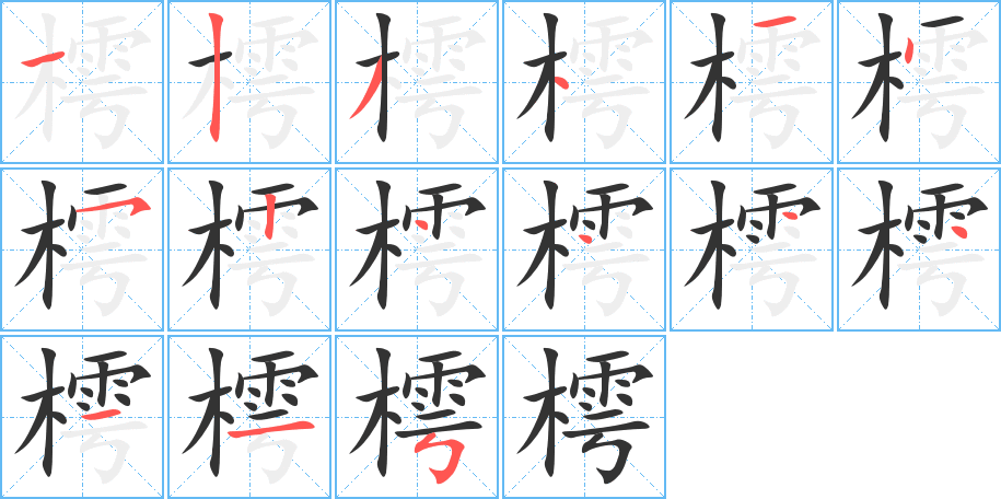 樗的笔顺写法