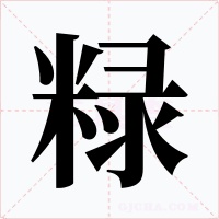 粶