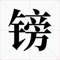 镑