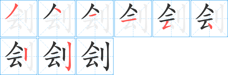 刽的笔顺写法