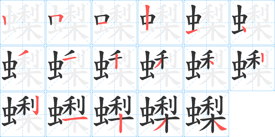 蟍的笔顺写法