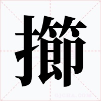 擳
